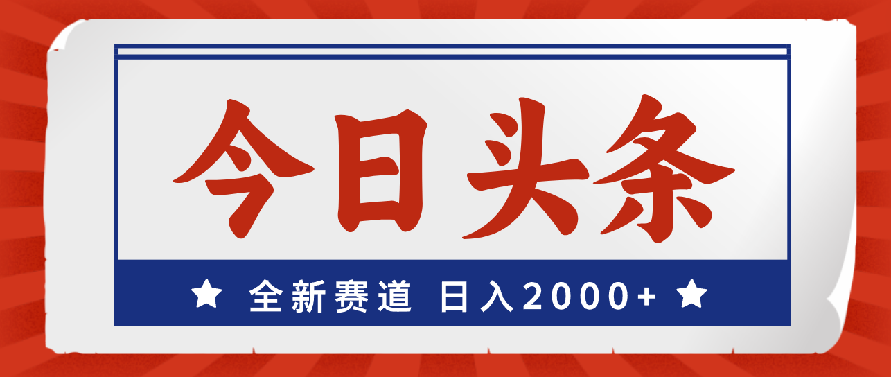 今日头条，全新赛道，小白易上手，日入2000+-易购网创