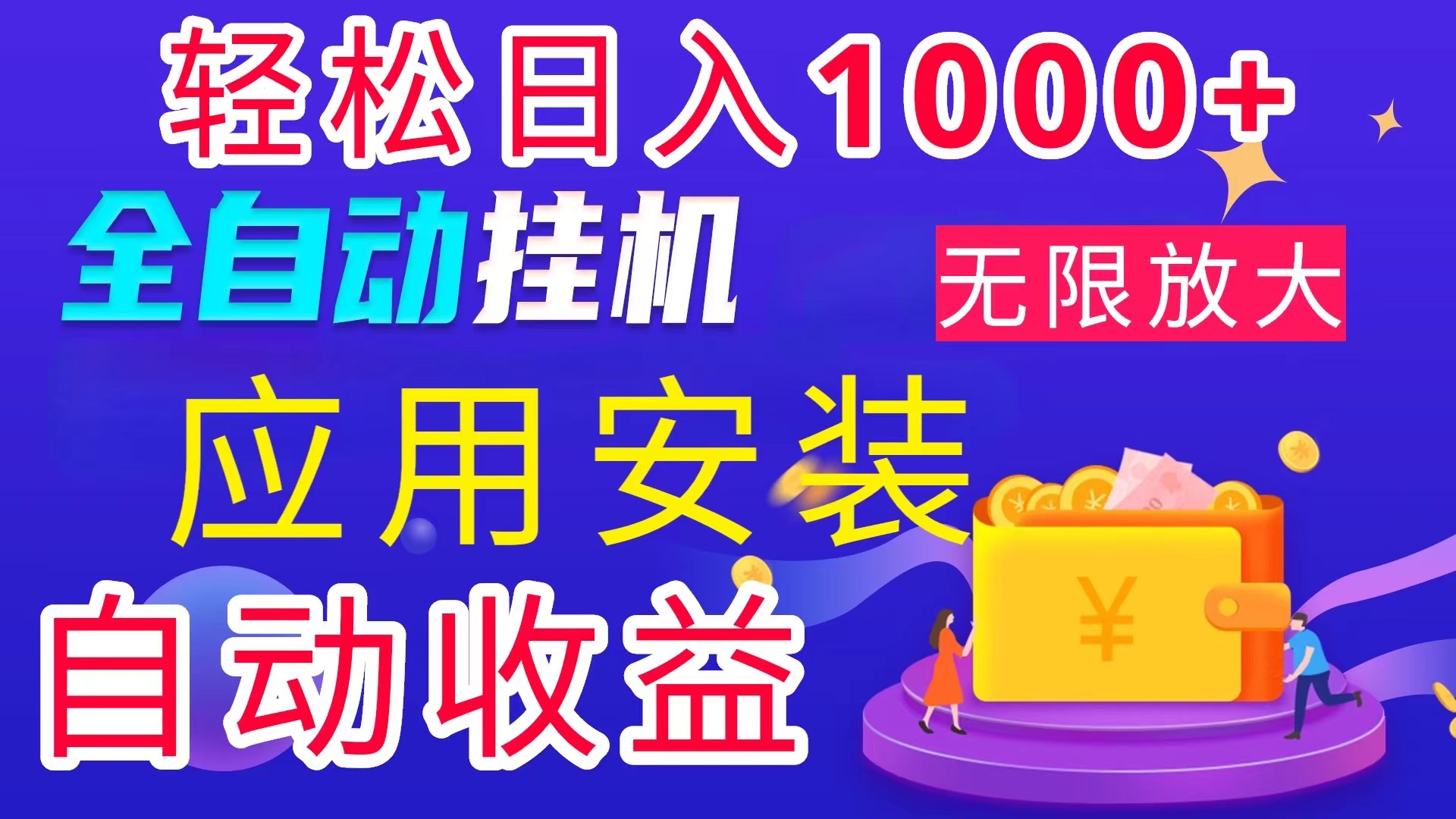 全网最新首码电脑挂机搬砖，绿色长期稳定项目，轻松日入1000+-易购网创