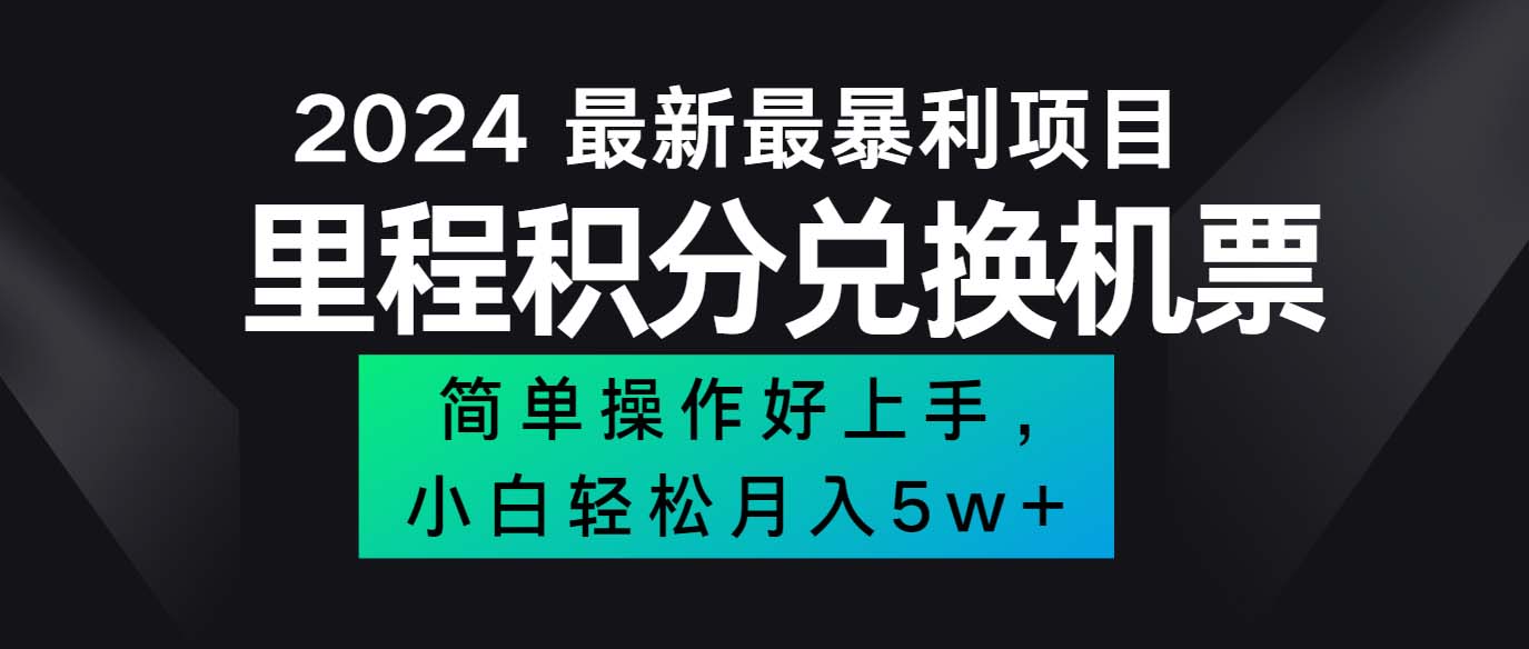 2024最新里程积分兑换机票，手机操作小白轻松月入5万++-易购网创