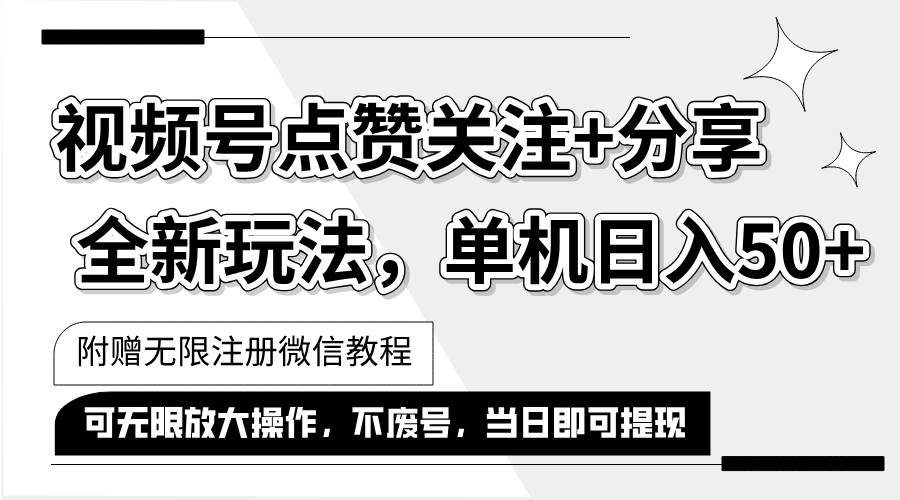抖音视频号最新玩法,一键运行，点赞关注+分享，单机日入50+可多号运行…-易购网创