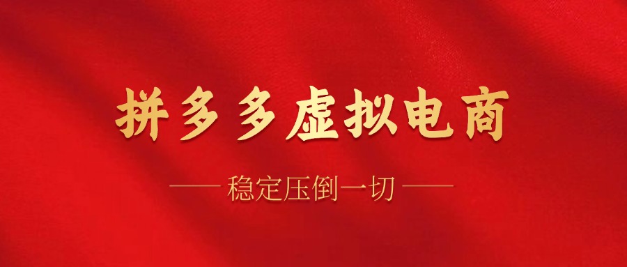 拼多多虚拟电商，单人操作10家店，单店日盈利100+-易购网创
