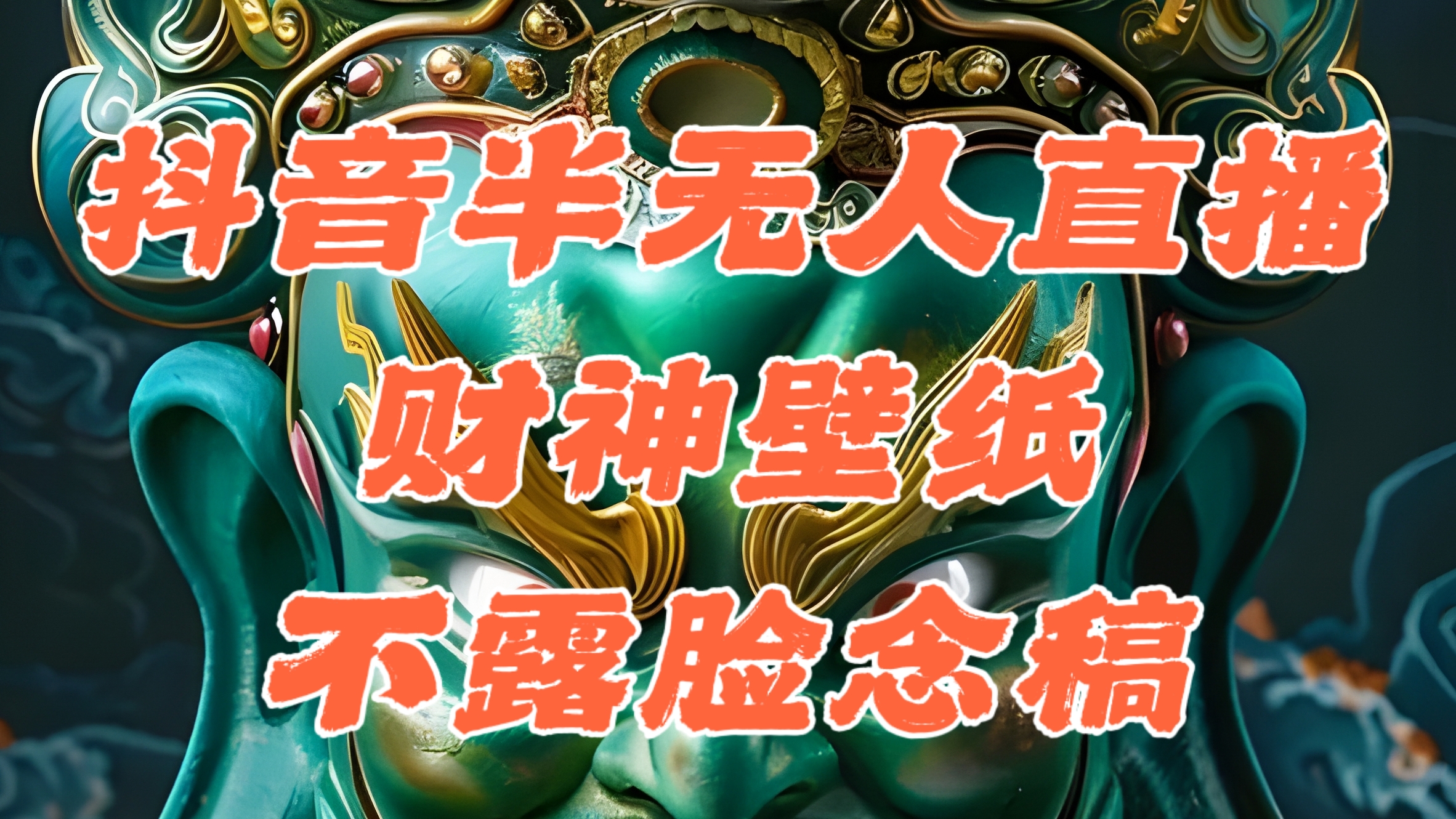 抖音半无人直播公会素材撸音浪，生肖财神AI图直播不露脸读稿，单日1000+-易购网创