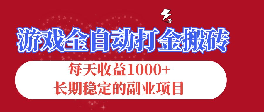 游戏全自动打金搬砖，每天收益1000+，长期稳定的副业项目-易购网创