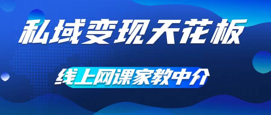 私域变现天花板，网课家教中介，只做渠道和流量，让大学生给你打工，0成本实现月入五位数-易购网创