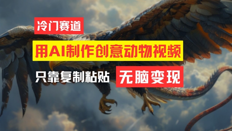 用AI制作创意动物视频，简单操作，月入过万-易购网创