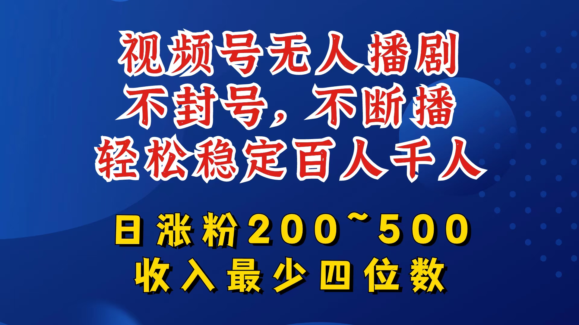视频号无人播剧，不封号，不断播，轻松稳定百人千人，日涨粉200~500，收入最少四位数-易购网创