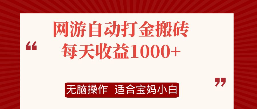 网游自动打金搬砖项目，每天收益1000+，无脑操作-易购网创