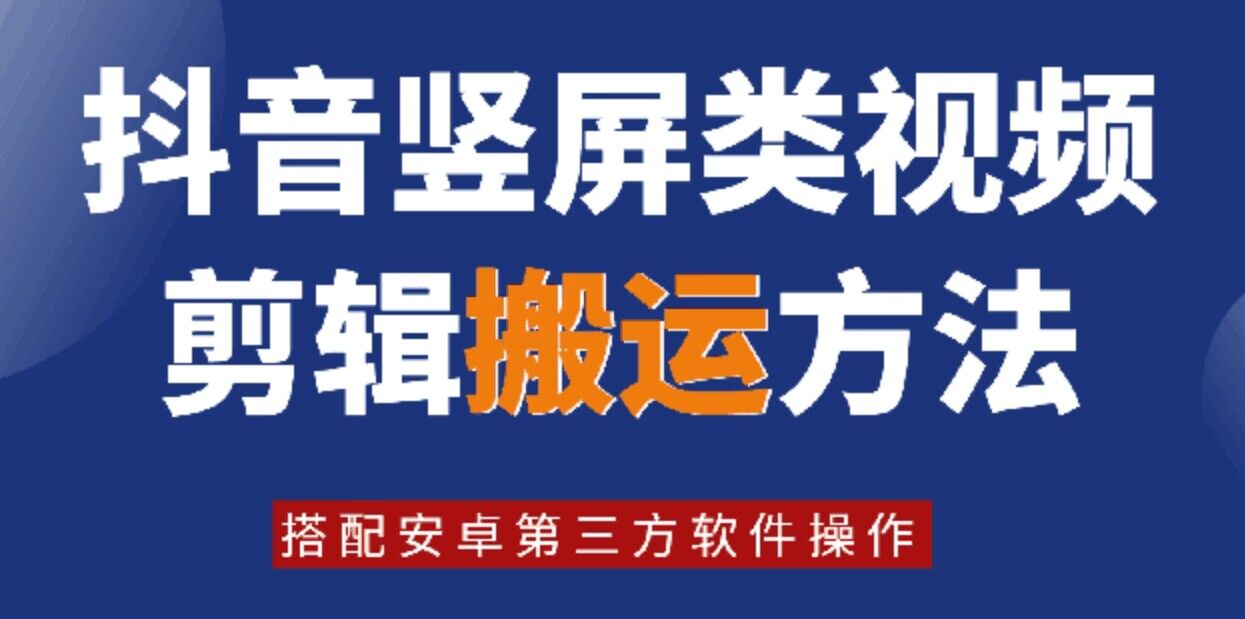 8月日最新抖音竖屏类视频剪辑搬运技术，搭配安卓第三方软件操作-易购网创