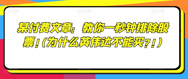 某付费文章：教你一秒钟排除股票!(为什么英伟达不能买?!)-易购网创
