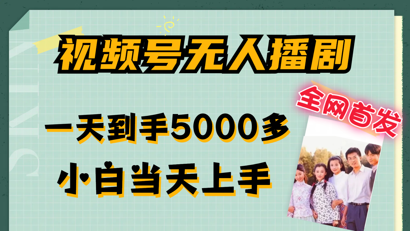 视频号无人播剧拉爆流量不违规，一天到手5000多，小白当天上手-易购网创