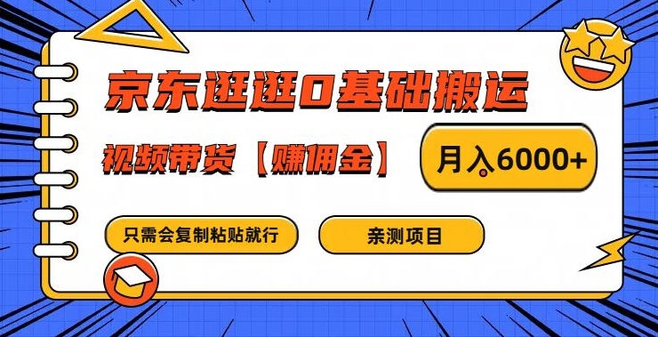 京东逛逛0基础搬运、视频带货【赚佣金】月入6000+-易购网创