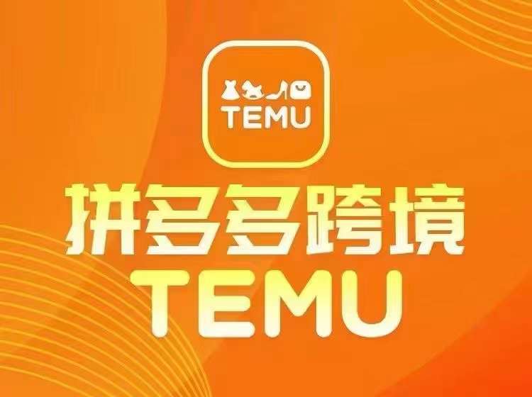 最新TEMU拼多多跨境教程，开店、运营、选品-易购网创