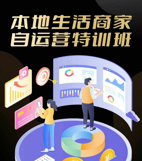 本地生活商家自运营特训班，前沿本地生活玩法，实体商家自运营必学，团购+客资实操全链路-易购网创