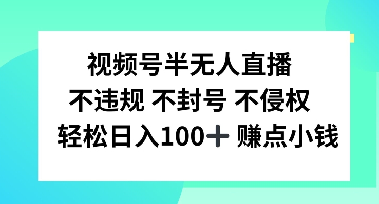 视频号半无人直播，不违规不封号，轻松日入100+-易购网创