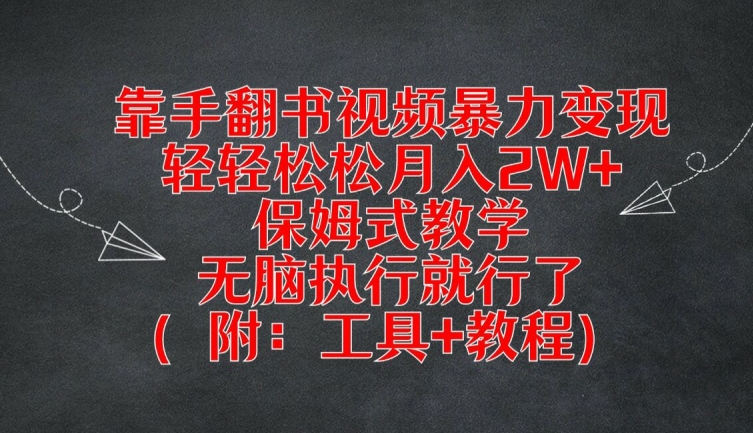 靠手翻书视频暴力变现，轻轻松松月入2W+，保姆式教学，无脑执行就行了(附：工具+教程)-易购网创