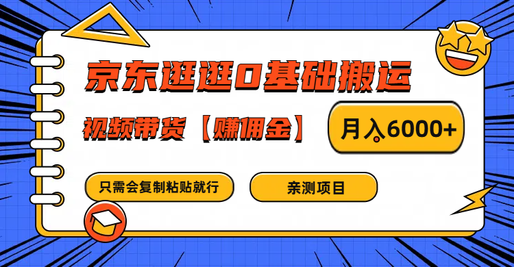 京东逛逛0基础搬运、视频带货赚佣金月入6000+ 只需要会复制粘贴就行-易购网创