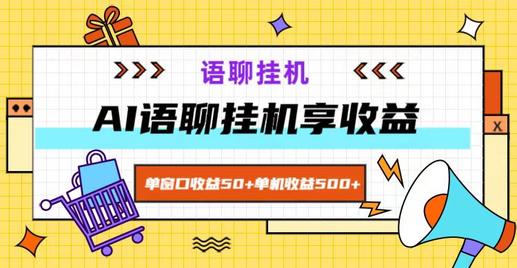 ai语聊，单窗口收益50+，单机收益500+，无脑挂机无脑干！-易购网创