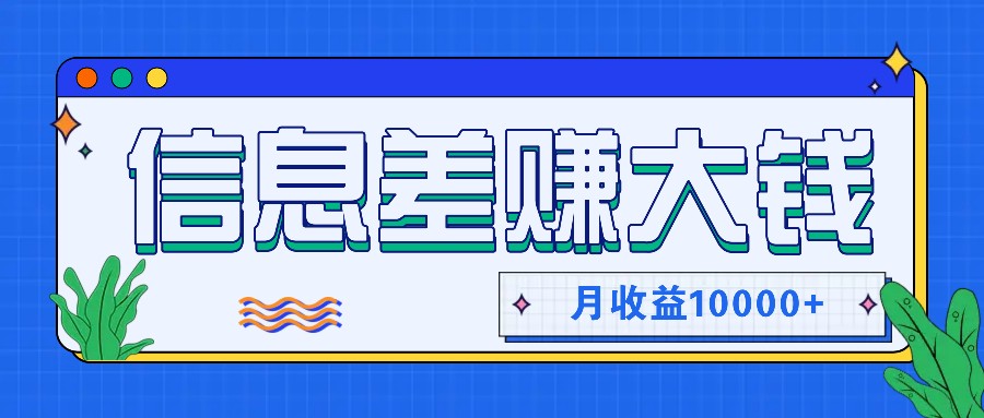 利用信息差赚钱，零成本零门槛专门赚懒人的钱，月收益10000+-易购网创