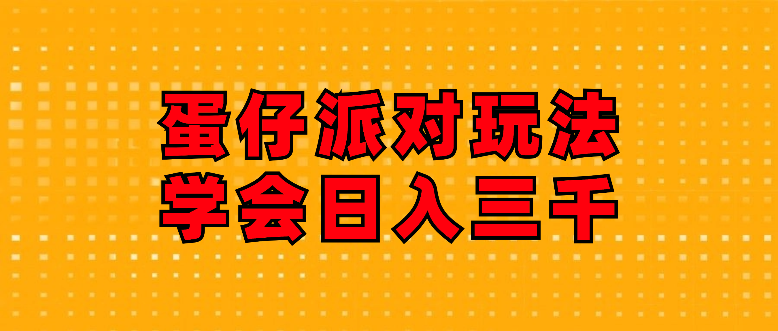 蛋仔派对玩法.学会日入三千.磁力巨星跟游戏发行人都能做-易购网创