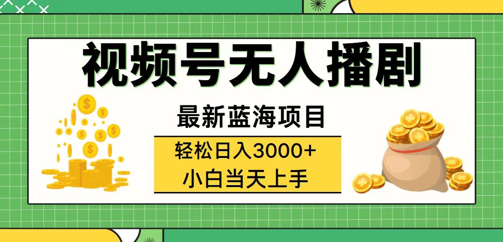 视频号无人播剧，轻松日入3000+，最新蓝海项目，拉爆流量收益，多种变…-易购网创