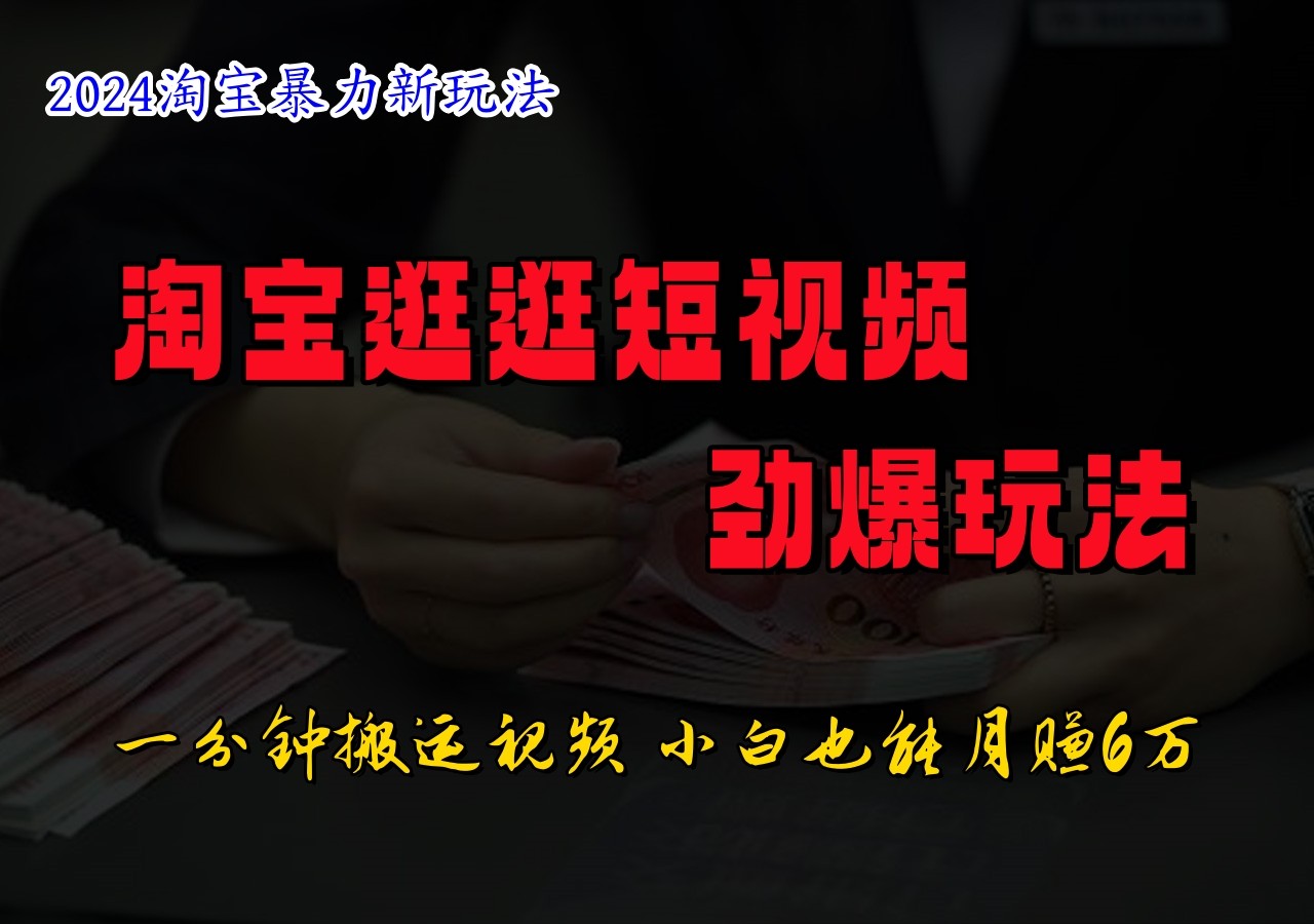 淘宝逛逛短视频劲爆玩法，只需一分钟搬运视频，小白也能日入500+-易购网创