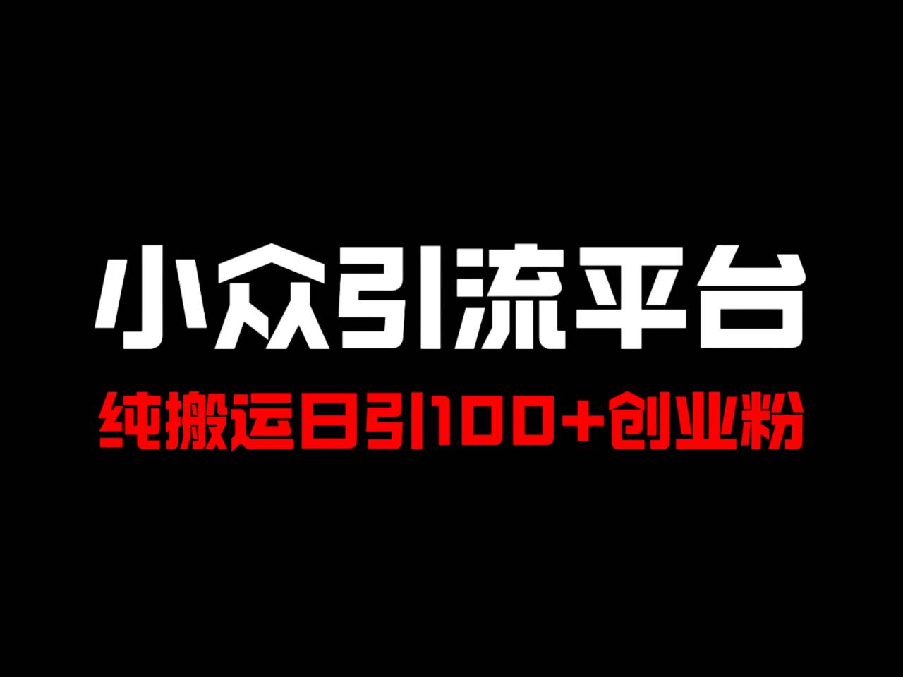 冷门引流平台，纯搬运日引100+高质量年轻创业粉！-易购网创