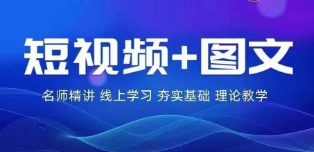 2024图文带货训练营，​普通人实现逆袭的流量+变现密码-易购网创