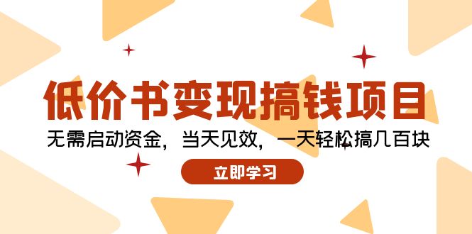 低价书变现搞钱项目：无需启动资金，当天见效，一天轻松搞几百块-易购网创