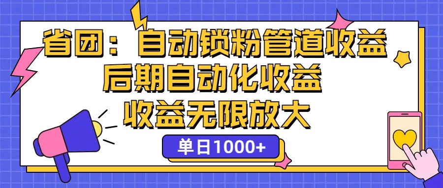 省团：一键锁粉，管道式收益，后期被动收益，收益无限放大，单日1000+-易购网创