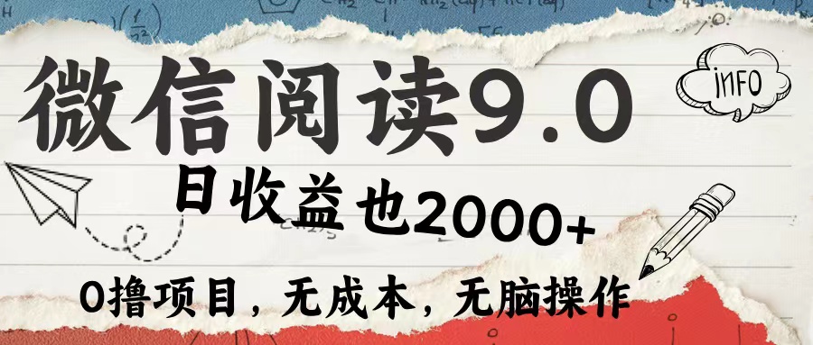 微信阅读9.0 每天5分钟，小白轻松上手 单日高达2000＋-易购网创