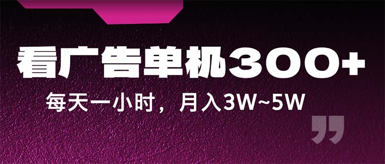 蓝海项目，看广告单机300+，每天一个小时，月入3W~5W-易购网创