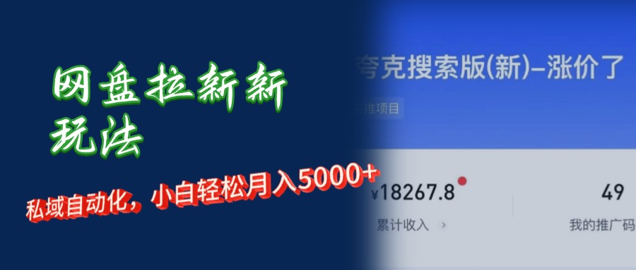 网盘拉新+私域运营，小白轻松月入5000+！-易购网创