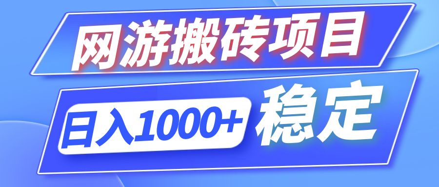 全自动网游搬砖项目，日入1000+ 可多号操作-易购网创