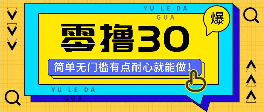 零撸30米的新玩法，简单无门槛，有点耐心就能做！-易购网创