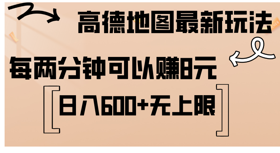 高德地图最新玩法  通过简单的复制粘贴 每两分钟就可以赚8元  日入600+…-易购网创