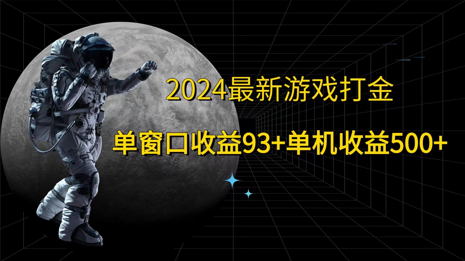 2024最新游戏打金，单窗口收益93+，单机收益500+-易购网创