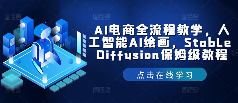 AI电商全流程教学，人工智能AI绘画，Stable Diffusion保姆级教程-易购网创