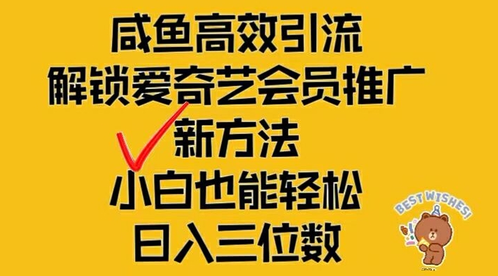 闲鱼高效引流，解锁爱奇艺会员推广新玩法，小白也能轻松日入三位数-易购网创