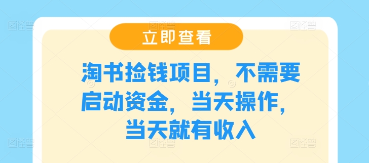 淘书捡钱项目，不需要启动资金，当天操作，当天就有收入-易购网创