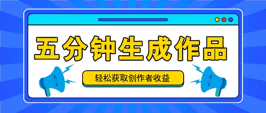 五分钟内即可生成一个原创作品，每日获取创作者收益100-300+！-易购网创