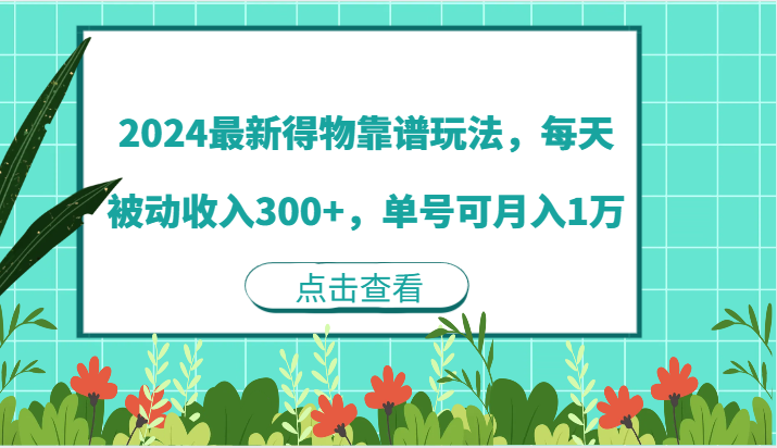 2024最新得物靠谱玩法，每天被动收入300+，单号可月入1万-易购网创