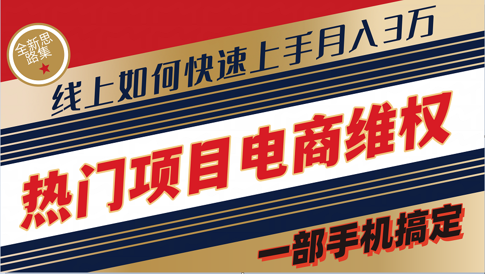 普通消费者如何通过维权保护自己的合法权益线上快速出单实测轻松月入3w+-易购网创