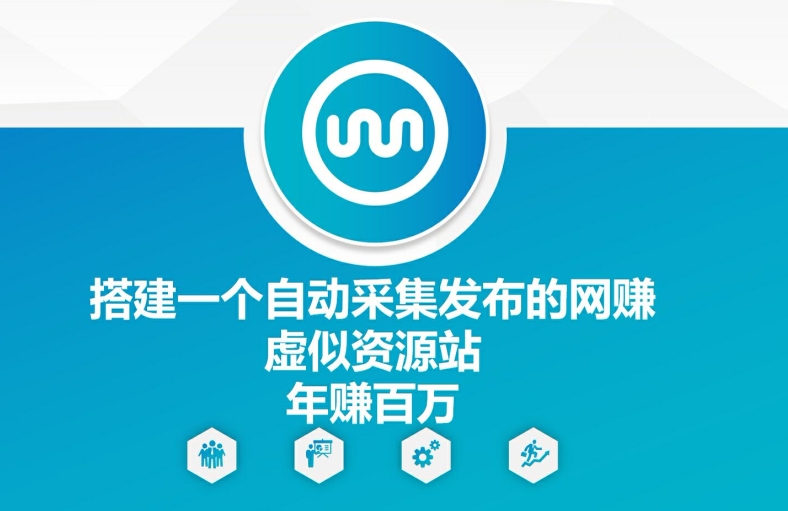 搭建一个自动采集发布的网创虚似资源站年赚百W-易购网创