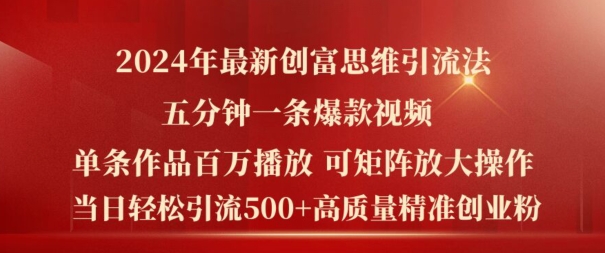 2024年最新创富思维日引流500+精准高质量创业粉，五分钟一条百万播放量爆款热门作品-易购网创