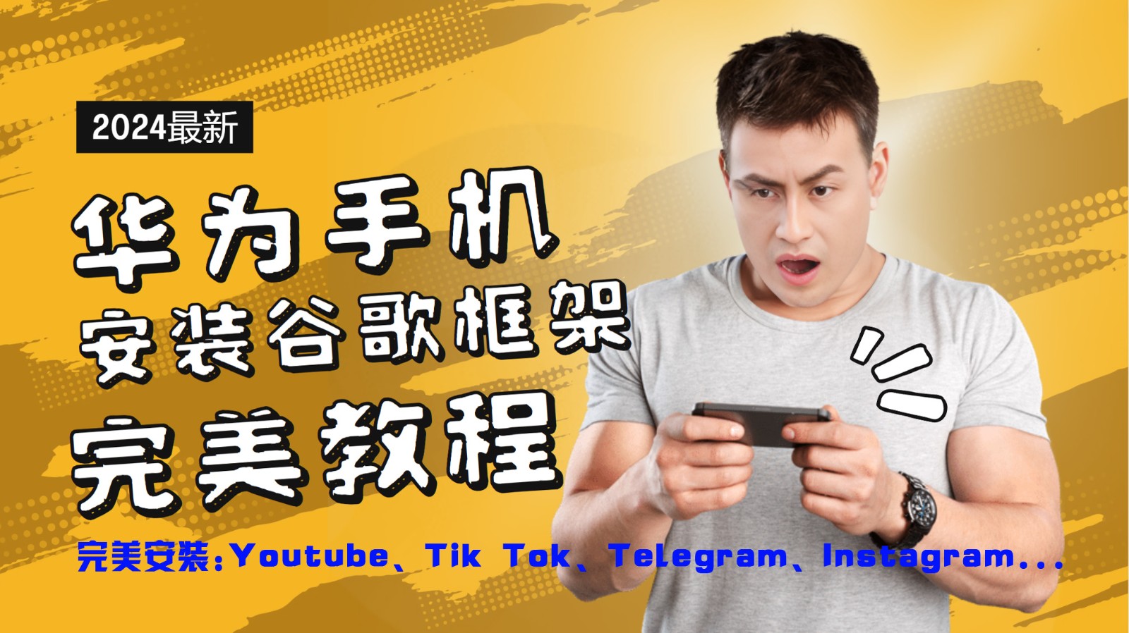 华为手机安装谷歌框架完美教程，开启你的Tiktok，油管，Tg，Instagra之路-易购网创