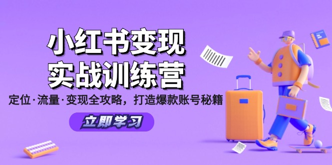 小红书变现实战训练营：定位·流量·变现全攻略，打造爆款账号秘籍-易购网创