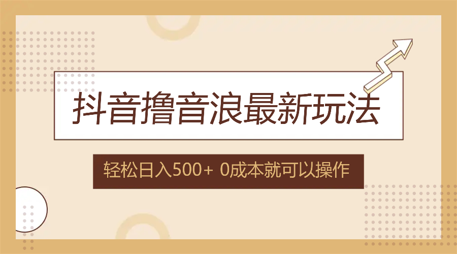 抖音撸音浪最新玩法，不需要露脸，小白轻松上手，0成本就可操作，日入500+-易购网创