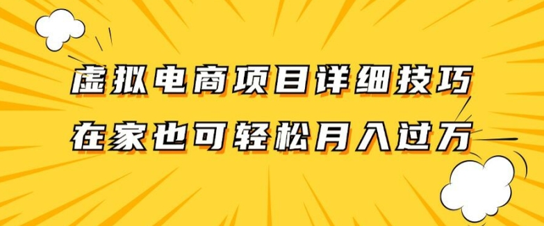 虚拟电商项目详细拆解，兼职全职都可做，每天单账号300+轻轻松松-易购网创