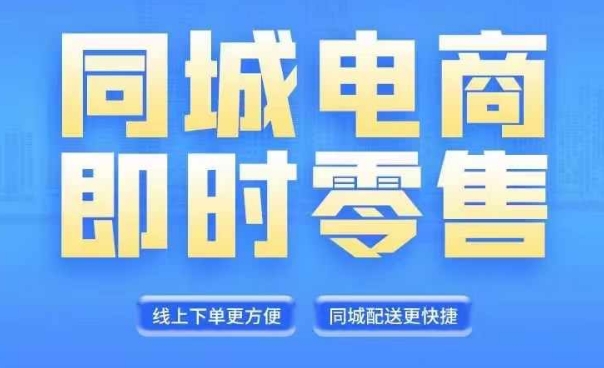 同城电商全套线上直播运营课程，6月+8月新课，同城电商风口，抓住创造财富自由-易购网创