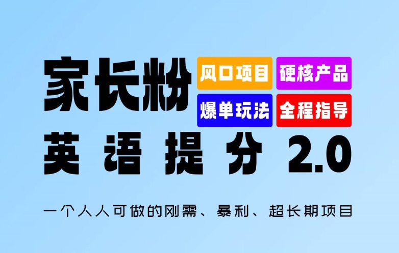 家长粉：英语提分 2.0，一个人人可做的刚需、暴利、超长期项目-易购网创